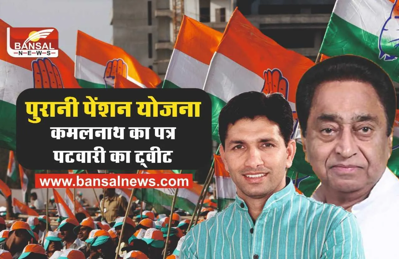 Old Pension Scheme : मध्यप्रदेश में पुरानी पेंशन योजना को लागू करने के लिए कमलनाथ ने लिखा पत्र, जीतू पटवारी ने किया ट्वीट