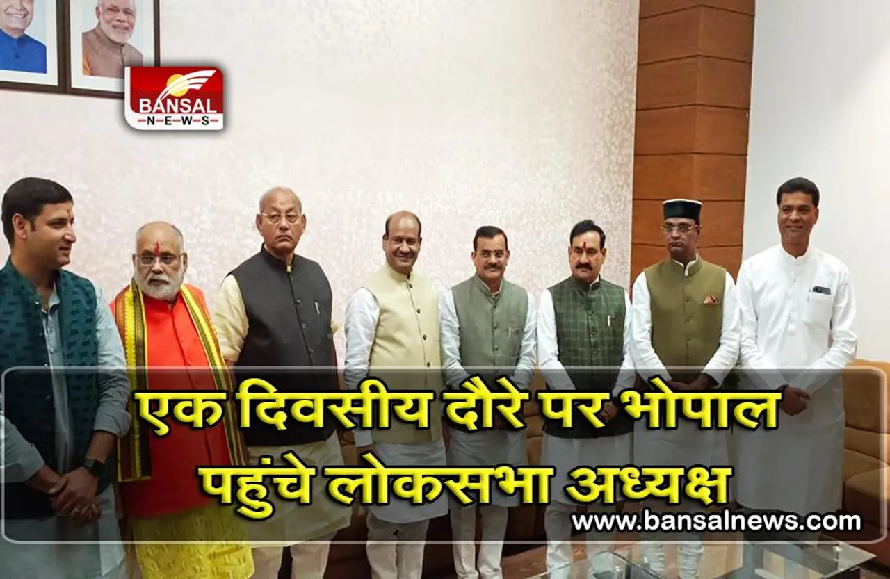 Om Birla in Bhopal: लोकसभा अध्यक्ष पहुंचे भोपाल, राजधानी में कई कार्यक्रमों में होंगे शामिल