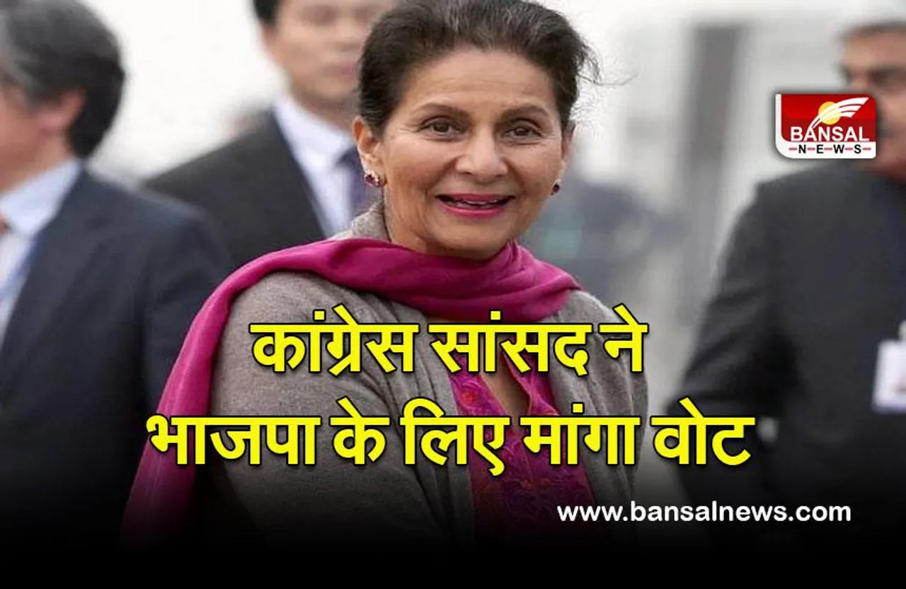Punjab election 2022: कांग्रेस सांसद ने भाजपा के लिए मांगा वोट