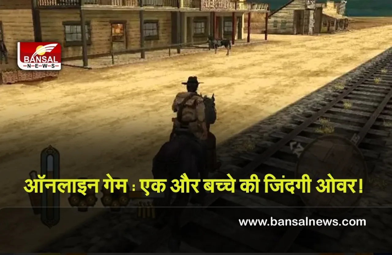 Death Due To Online Game : ऑनलाइन गेम का कहर, एक और बच्चे की जिंदगी ओवर