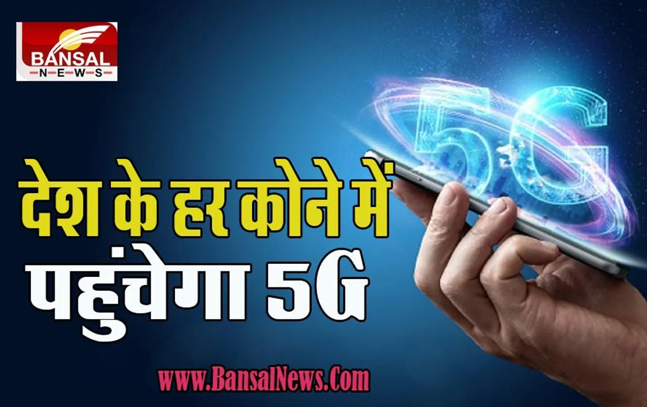 5G Services Launched: लंबा इंतजार हुआ खत्म ! 1 अक्टूबर से देश में 5G सेवाओं का आगाज, इन 13 शहरों में पहले मिलेगा फायदा