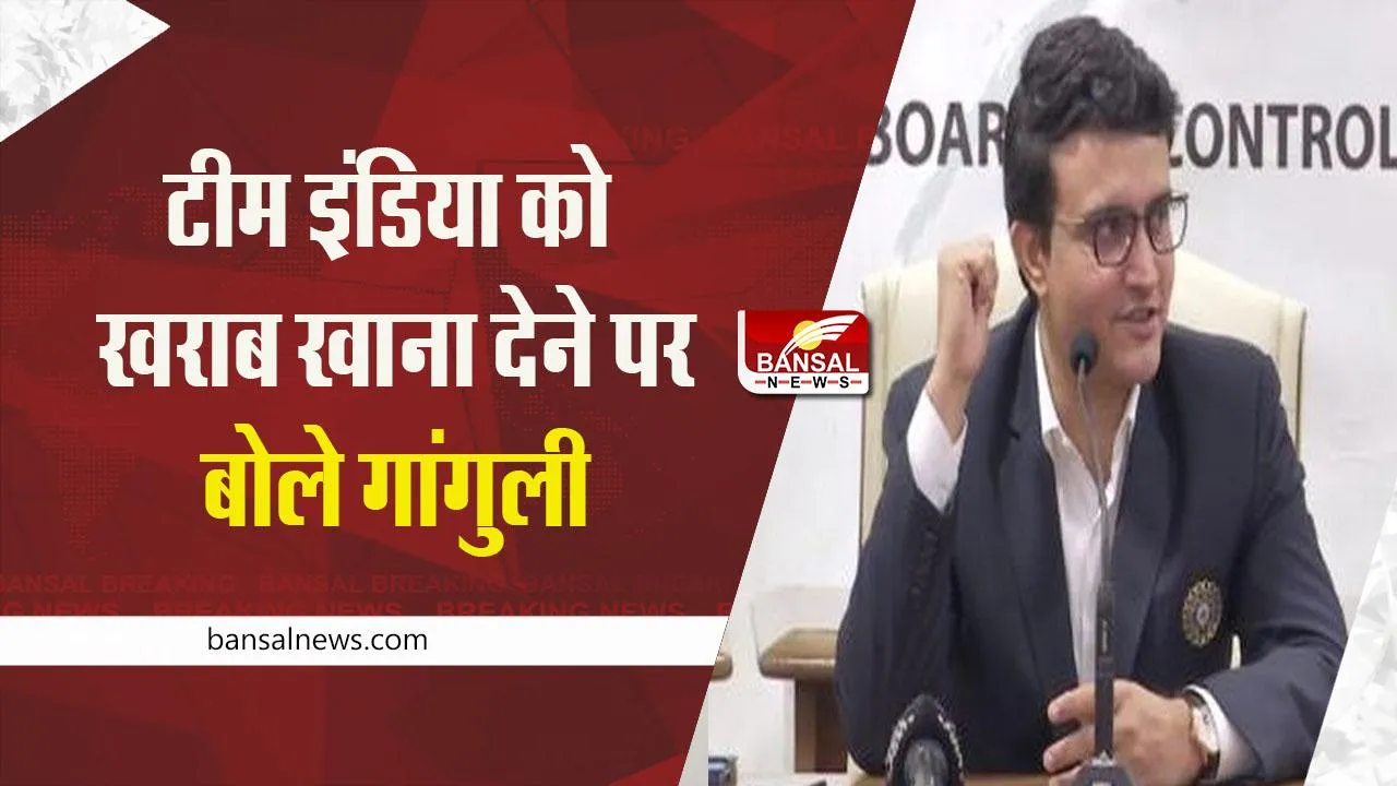 T20WC 2022: सिडनी में टीम को खराब खाना देने पर बोले पूर्व BCCI अध्यक्ष गांगुली, उम्मीद है भारतीय टीम...