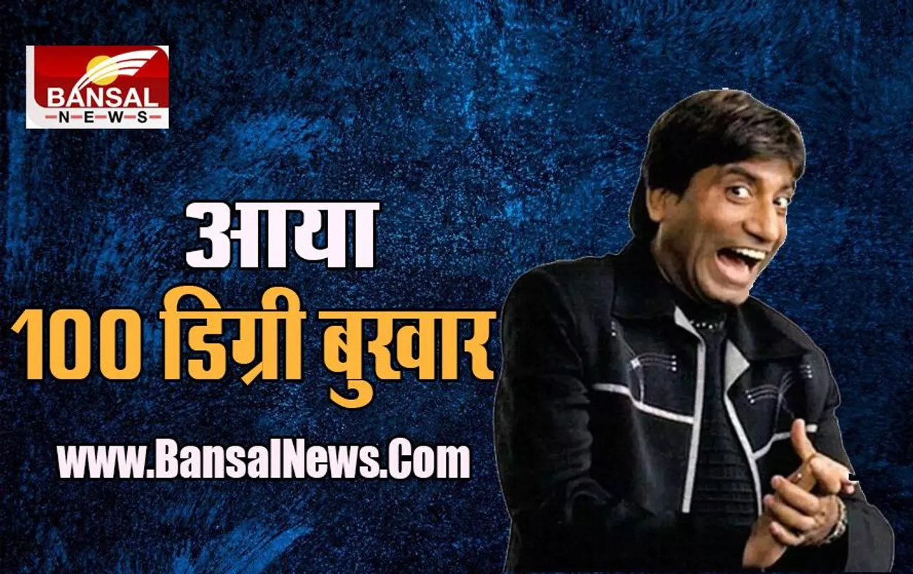 Raju Srivastava Health: फिर गजोधर भैया की बिगड़ी तबीयत ! वेंटिलेटर पर दोबारा किया शिफ्ट