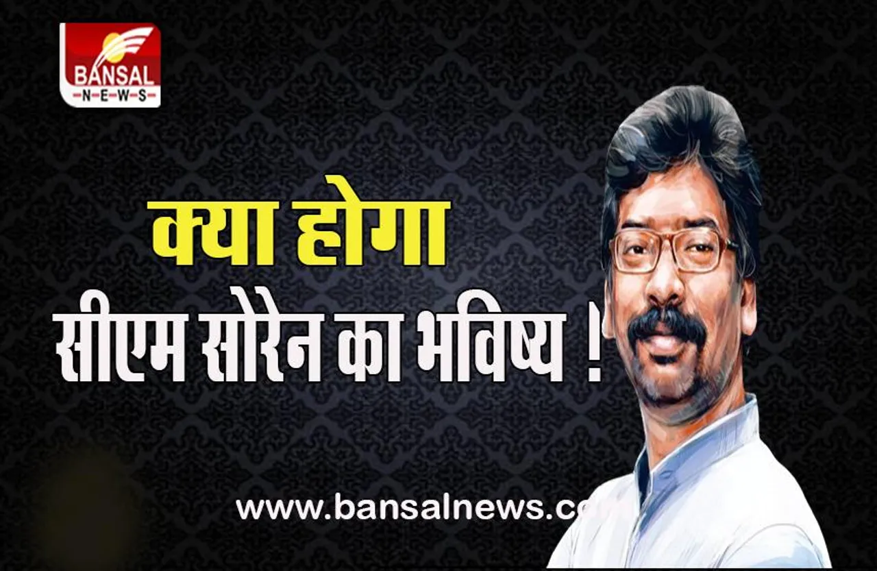 CM Hemant Soren: सियासी भविष्य को लेकर अटकलें तेज, क्या मुख्यमंत्री पद से दे देंगे इस्तीफा !,