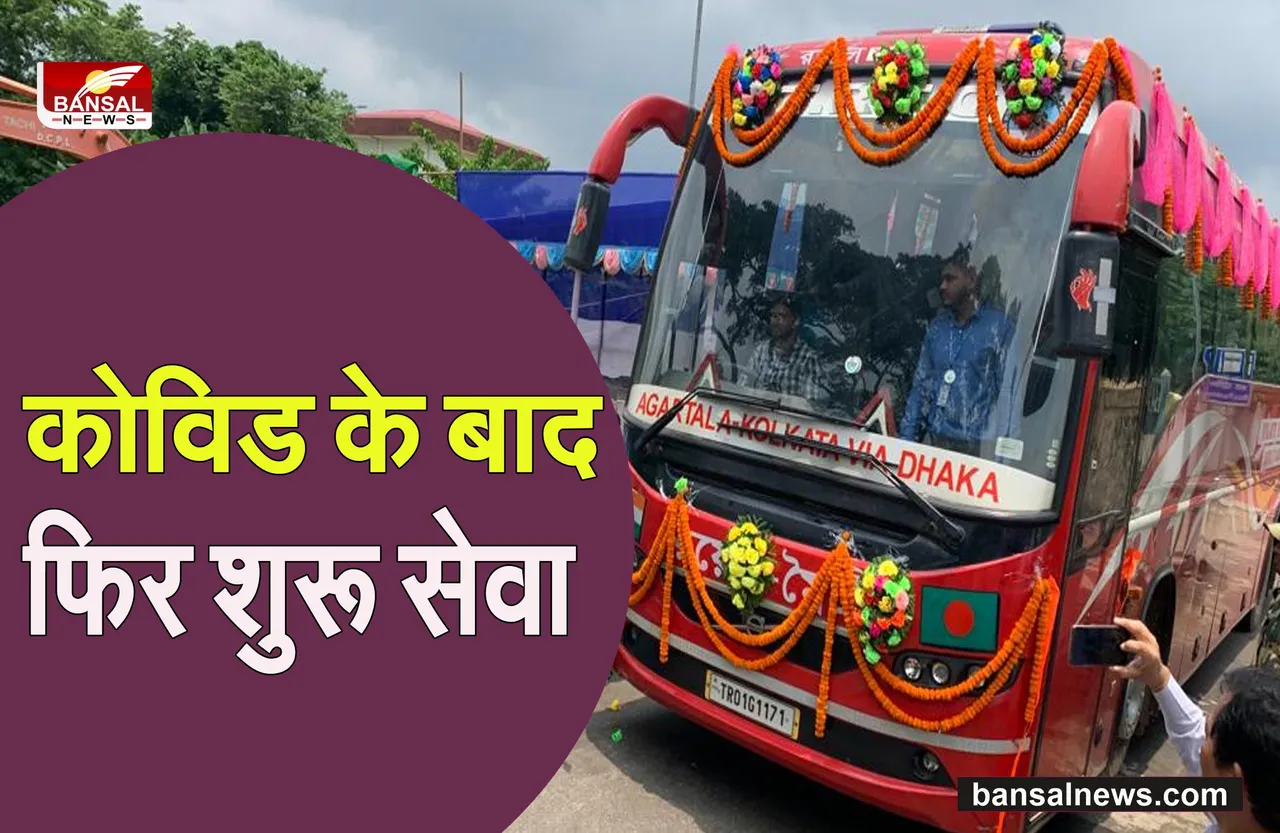 Agartala-Kolkata Bus Service Restored: दोबारा शुरू हो गई बस सेवा, 6 दिन उपलब्ध रहेगी सेवा
