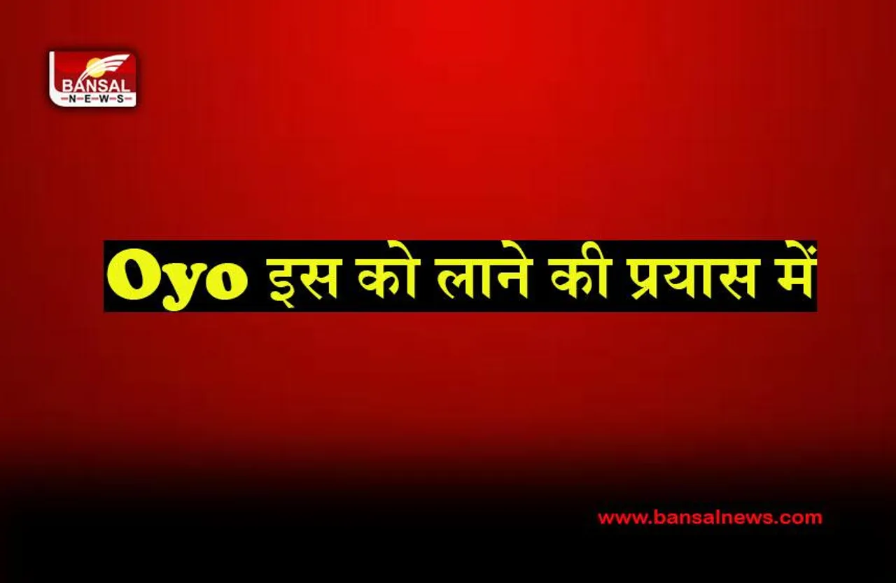 Oyo New plan: OYO की सितंबर के बाद IPO लाने की योजना में