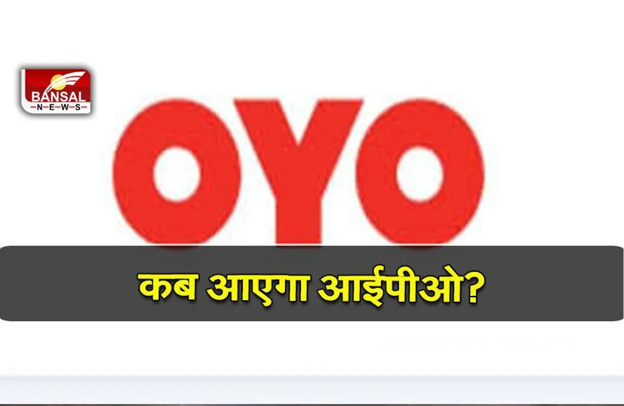 OYO IPO: ओयो को बीएसई, एनएसई से लिस्ट होने की मिली मंजूरी, जल्द आएगा IPO
