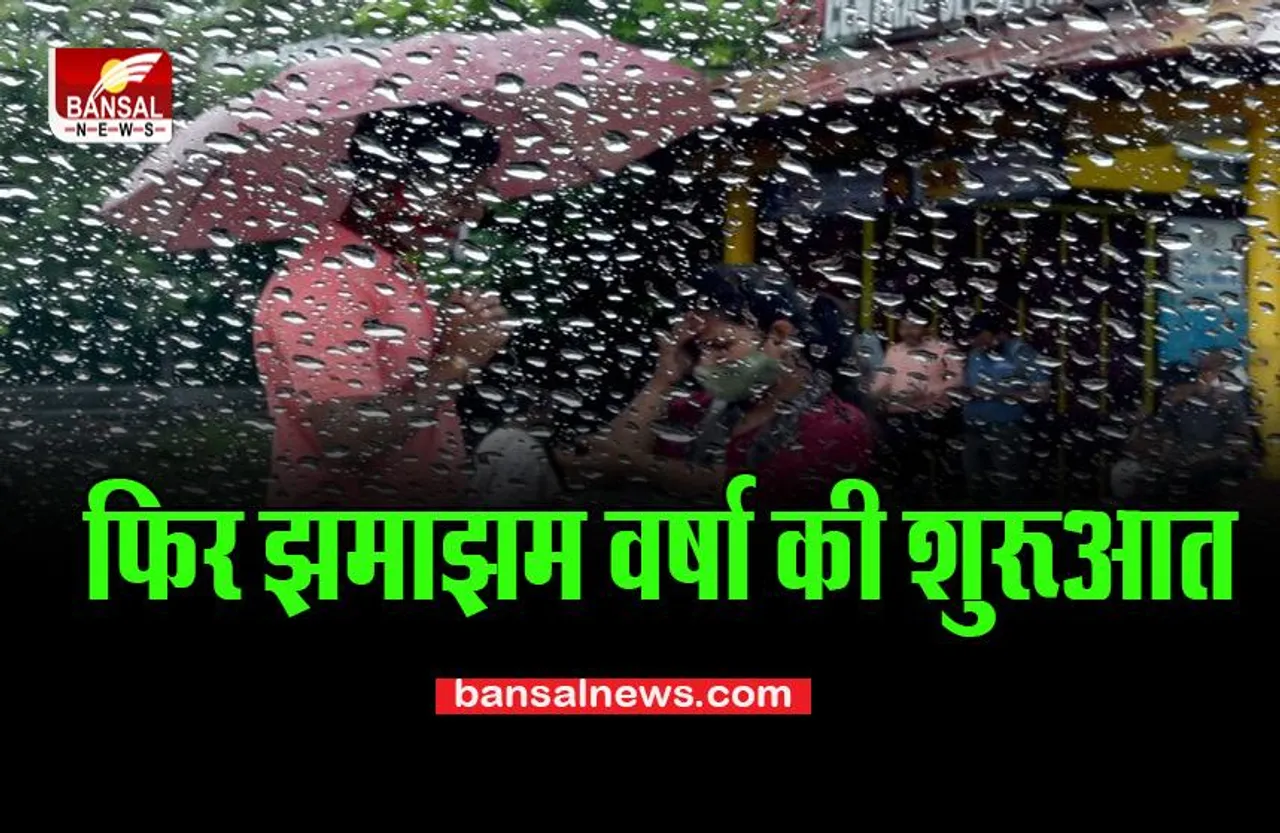 Delhi Heavy Rain: राजधानी में फिर झमाझम वर्षा की शुरूआत, ये इलाके हुए पानी से लबालब