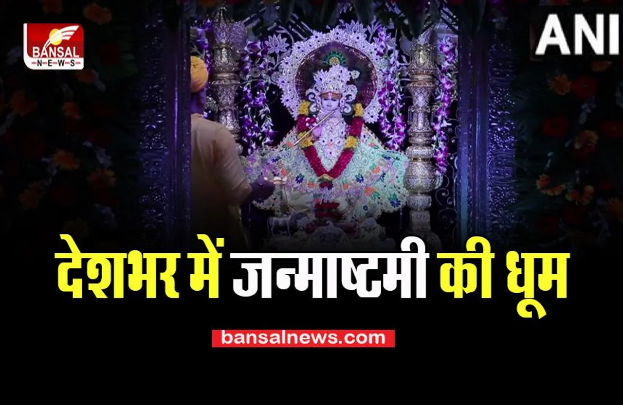 Janmashtmi 19 August 2022: आज श्रीकृष्णाजन्माष्टमी पर हर्षोल्लास की लहर, कई मंदिरों में लगे जयकारे