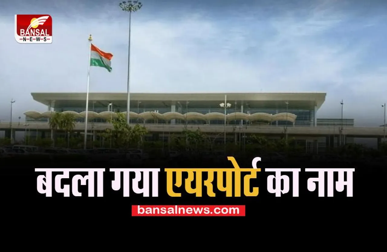 Chandigarh Airport New Name :  बदल गया एयरपोर्ट का नाम ! अब इस क्रांतिकारी के नाम पर होगा नया नाम