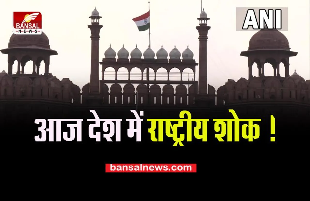 National Mourning For Queen Elizabeth: आज भारत में एक दिन का राष्ट्रीय शोक, आधा झुकाया गया राष्ट्रीय ध्वज, जानें पूरी खबर