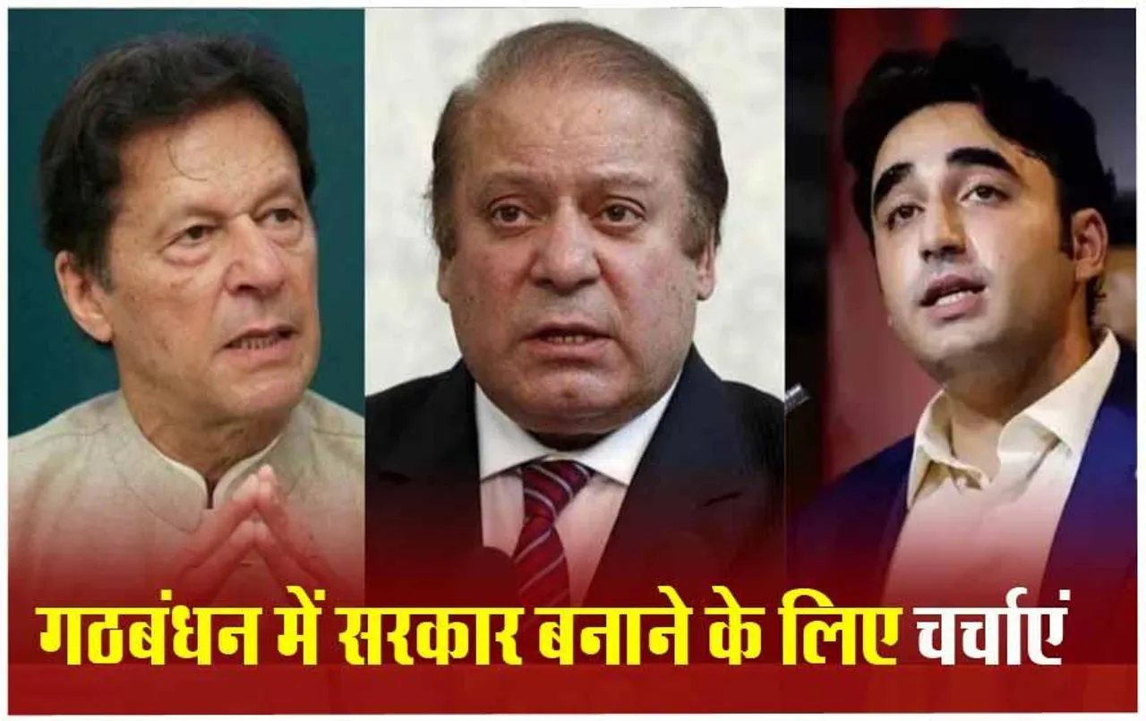 Pakistan Election Result: नवाज बोले- देश को कठिनाइयों से बाहर निकालने के लिए साथ आने की जरुरत, PTI के निर्दलीय उम्मीदवार 101 सीटों पर जीते, इंटरनेट बंद