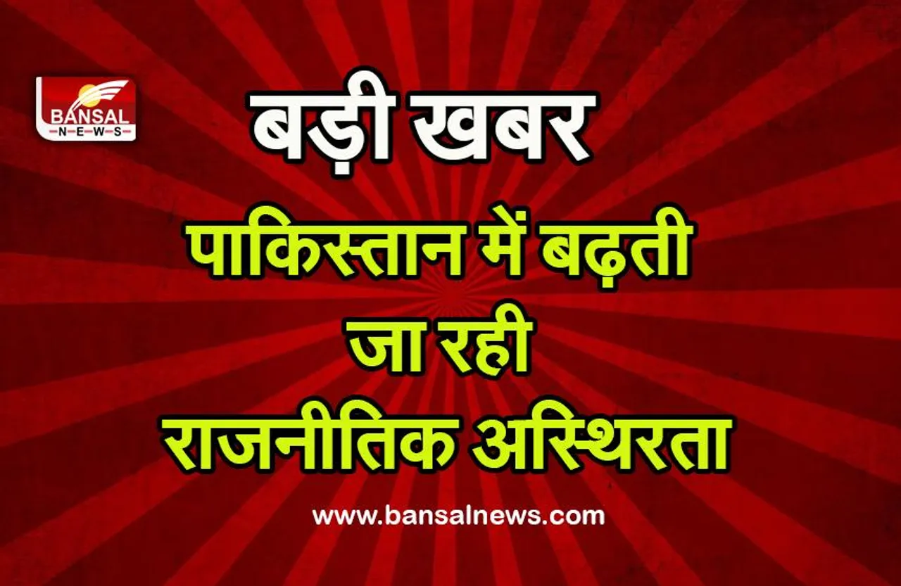 Pakistan News : पाकिस्तान में उत्पन्न राजनीतिक अस्थिरता को लेकर पाकिस्तानी गृहमंत्री ने कही ये बात