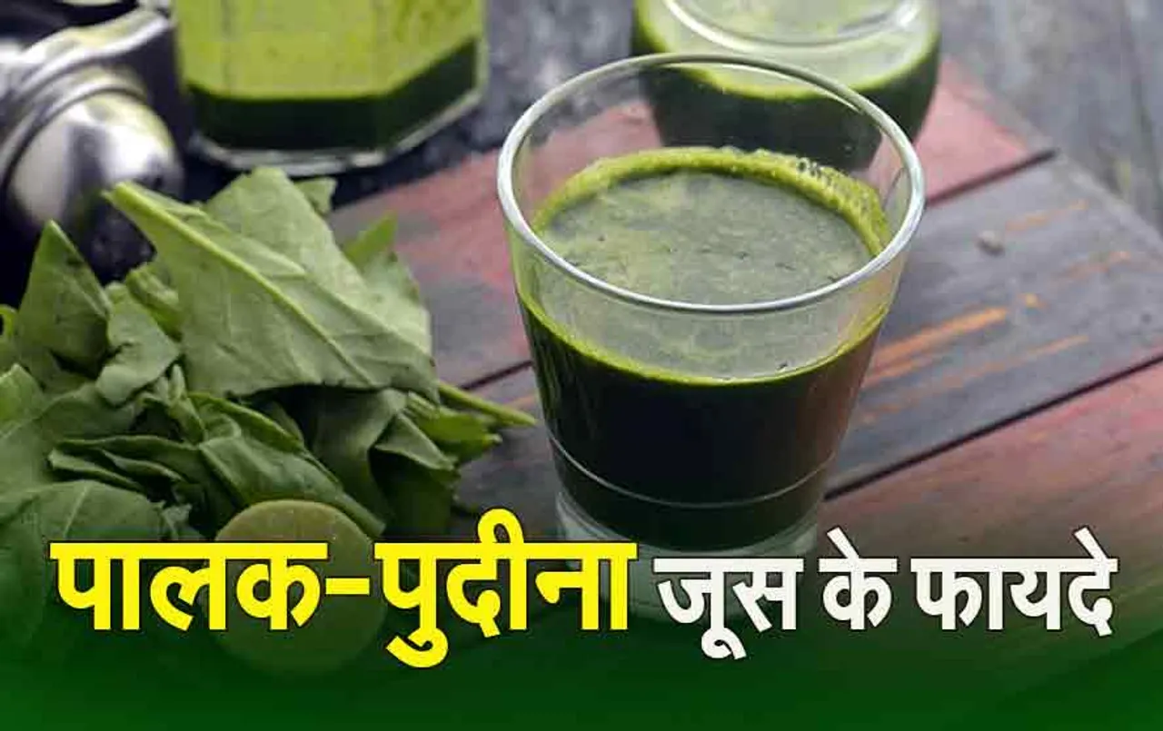 Palak Pudina Juice: शुरु होने वाला है गर्मी का सीजन, पालक पुदीने का जूस पीने से मिलेंगे ये फायदे