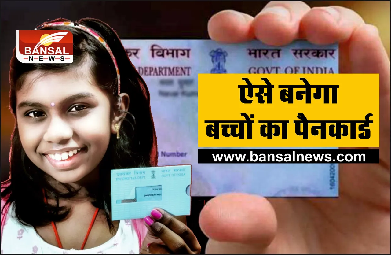 PAN Card Of Minor Child : नाबालिग बच्चे का बनवाना है पैन कार्ड, तो करे ये स्टेप फॉलो