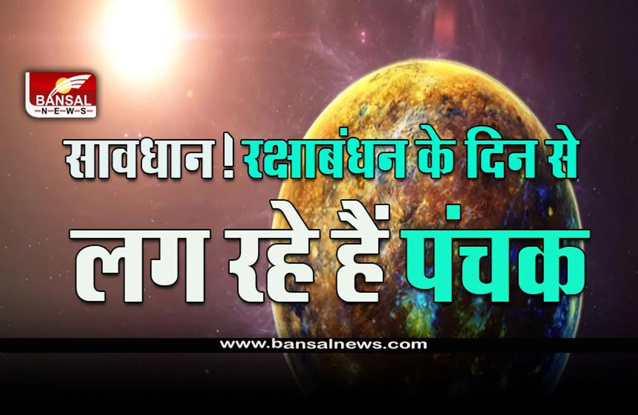 Panchak August 2022 : सावधान! रक्षाबंधन के दिन से लग रहे हैं पंचक, देखें दिसंबर तक पंचक तिथियों की पूरी लिस्ट