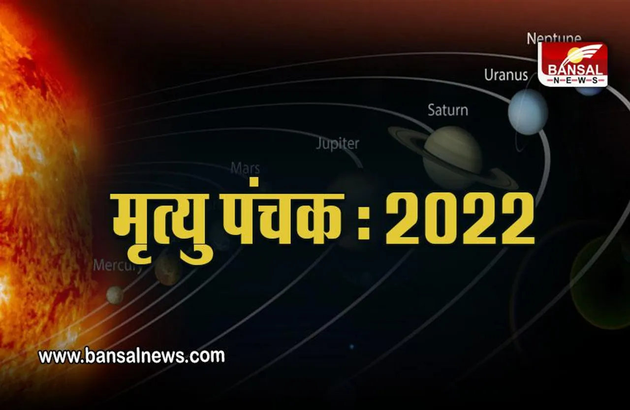 Mrityu Panchak 2022 : सावधान! शुरू हो चुके हैं मृत्यु पंचक, 23 जून तक रहें संभलकर