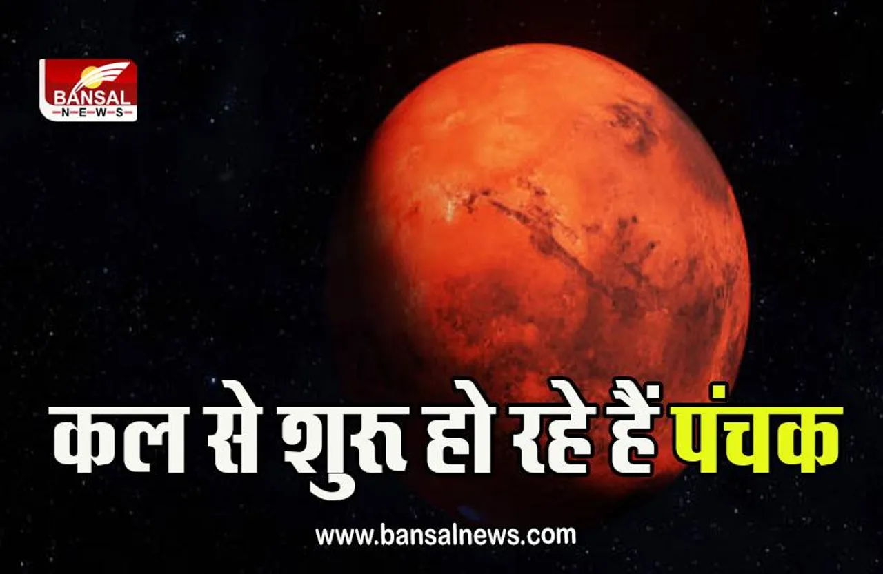 August Panchak 2023: सावधान! कल इतने बजे से शुरू हो रहे हैं पंचक, पांच दिन तक ये काम होंगे वर्जित