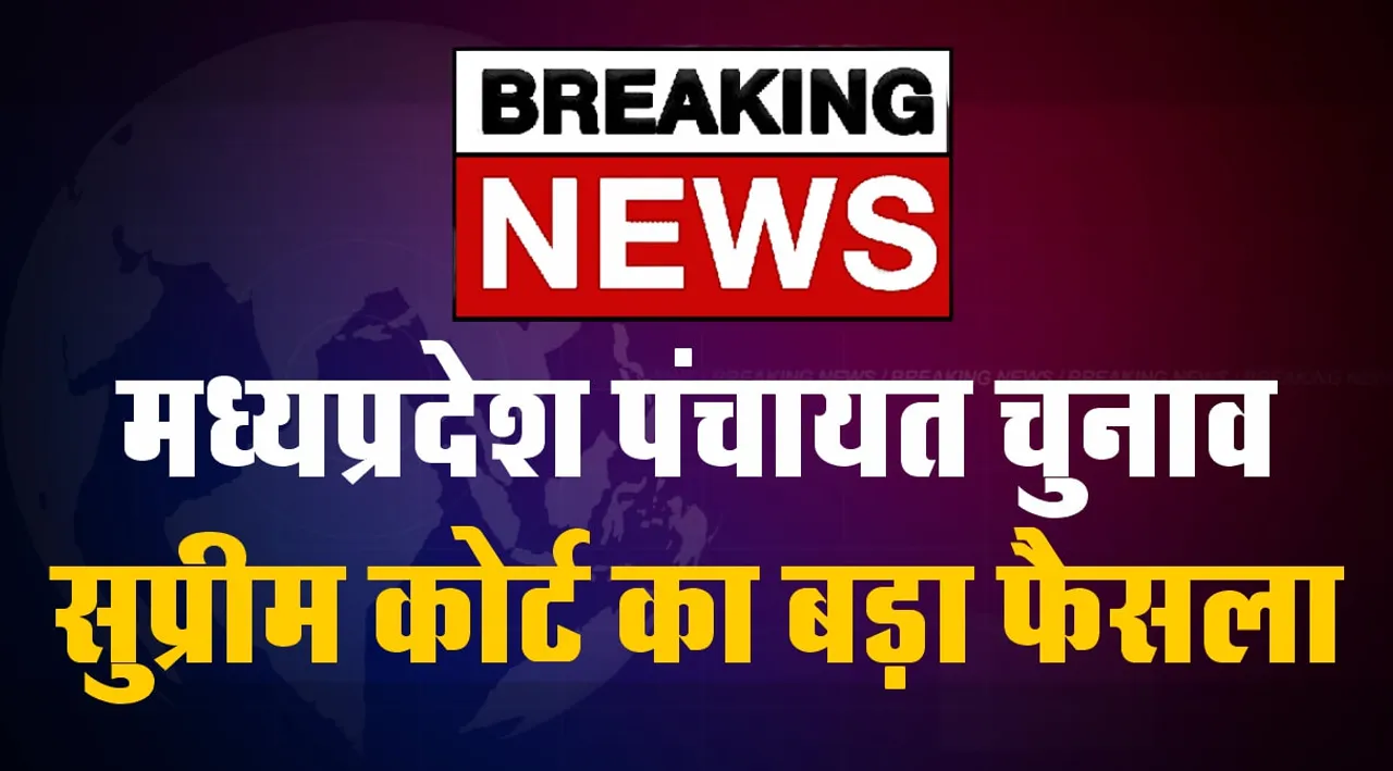 MP Panchayat Chunav 2022 : इसी महीने होगी चुनावों की घोषणा, होंगे चुनाव!