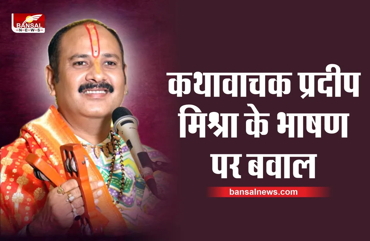 मशहूर कथा वाचक प्रदीप मिश्रा के इस भाषण पर कांग्रेस आमने-सामने, जानें क्या है मामला