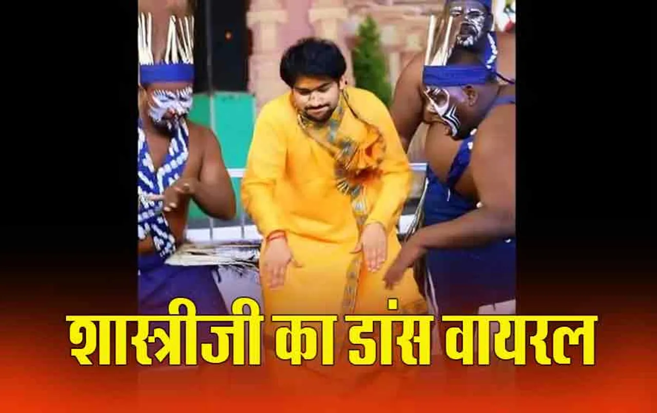 Pandit Dhirendra Shastri: पंडित धीरेंद्र शास्त्री का अनोखा अंदाज, मंच पर थिरके, वायरल हुआ वीडियो