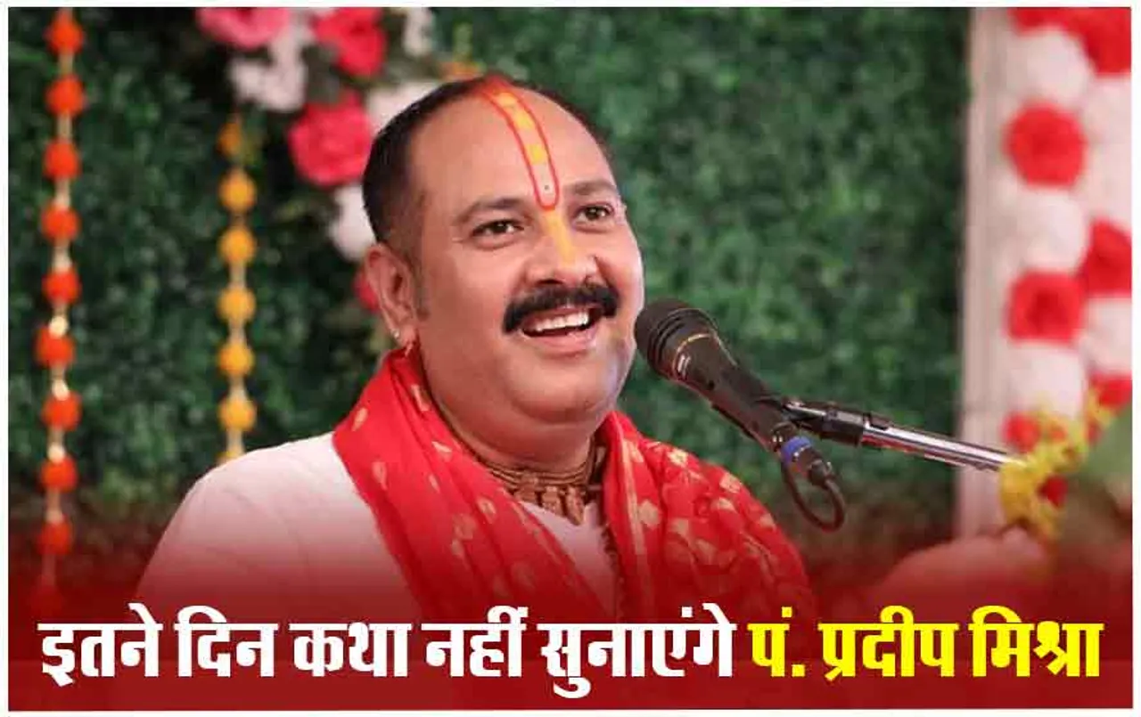 श्रद्धालु की गलती से Pandit Pradeep Mishra के सिर में लगी चोट, अब इतने दिनों तक देश में कहीं नहीं करेंगे कथा