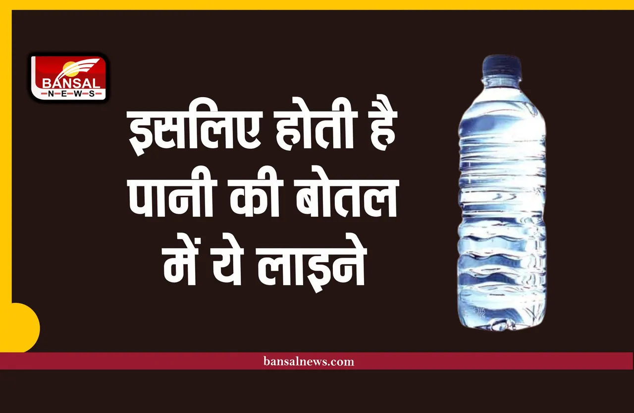 क्यों होती है पानी की बोतल पर ये धारियां, क्या है इनका काम