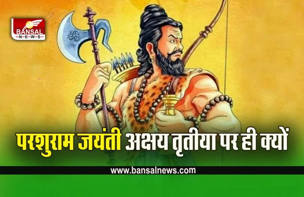 Parshuram Jayanti 2023: अक्षय तृतीया को ही क्यों मनाते हैं परशुराम जयंती? जानें