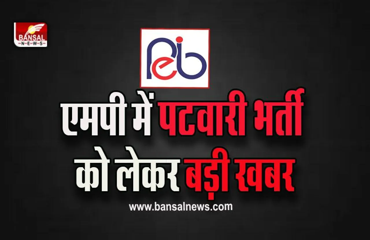 MPESB Patwari Result: मध्यप्रदेश पटवारी का रिजल्ट घोषित, जानें क्या है Cut-off