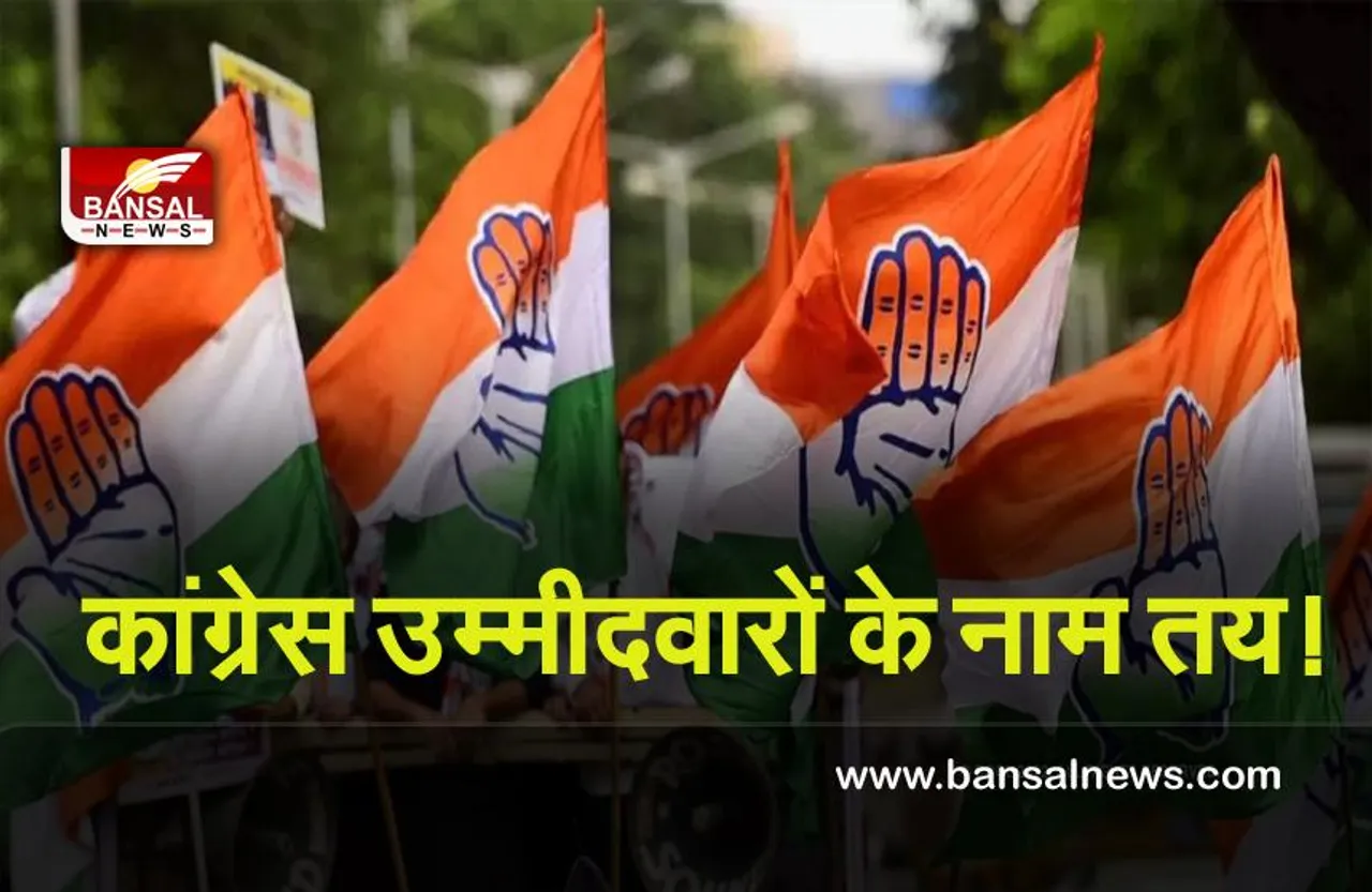 Punjab Election 2022 : कांग्रेस ने पंजाब विधानसभा चुनाव के लिये अपने उम्मीदवारों के नाम तय किये