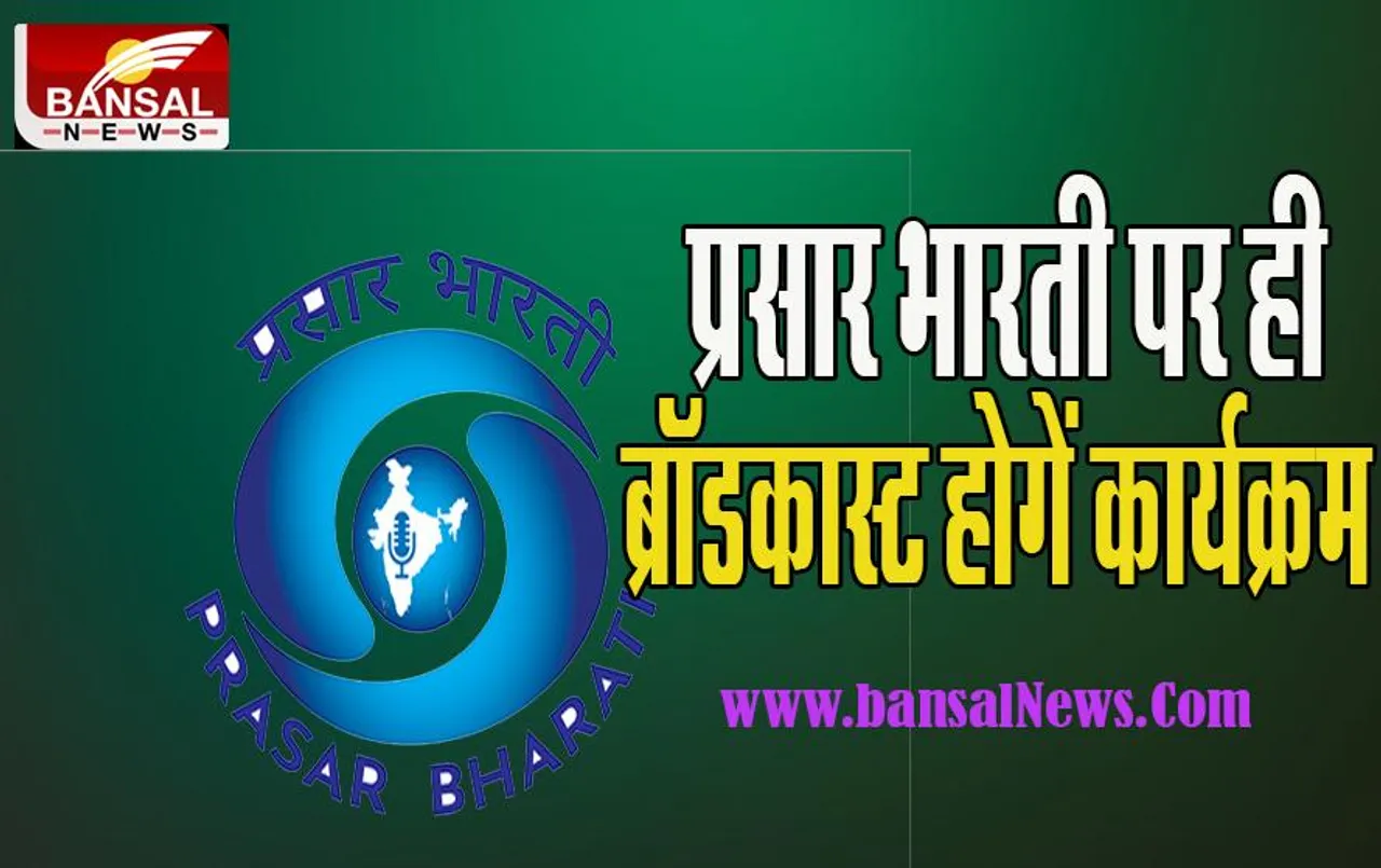 Prasar Bharti Broadcast: अब प्रसार भारती पर ही ब्रॉडकास्ट होगें कार्यक्रम ! केंद्र सरकार का बड़ा फैसला