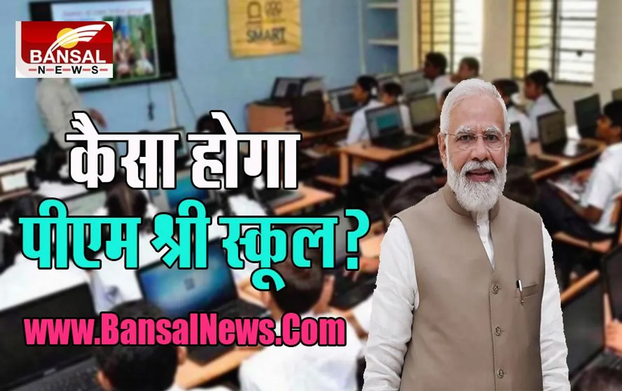PM-Shri School: अब देश का हर स्कूल बनेगा डिजिटल, 14,597 स्कूलों के 18 लाख छात्रों को मिलेगा फायदा