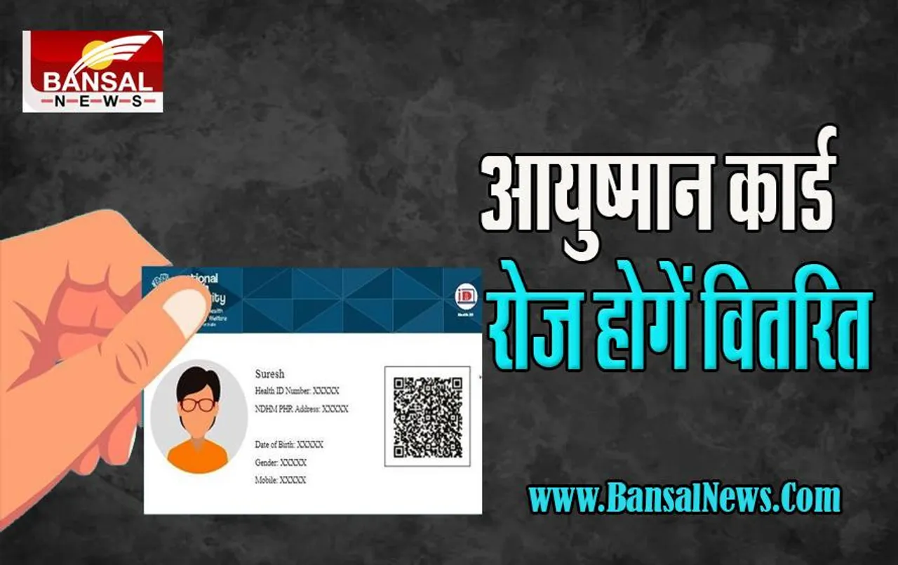 Ayushman Card: अब 10 लाख आयुष्मान कार्ड रोज होगें वितरित ! जानें क्या कहते है अब तक के आंकड़ें