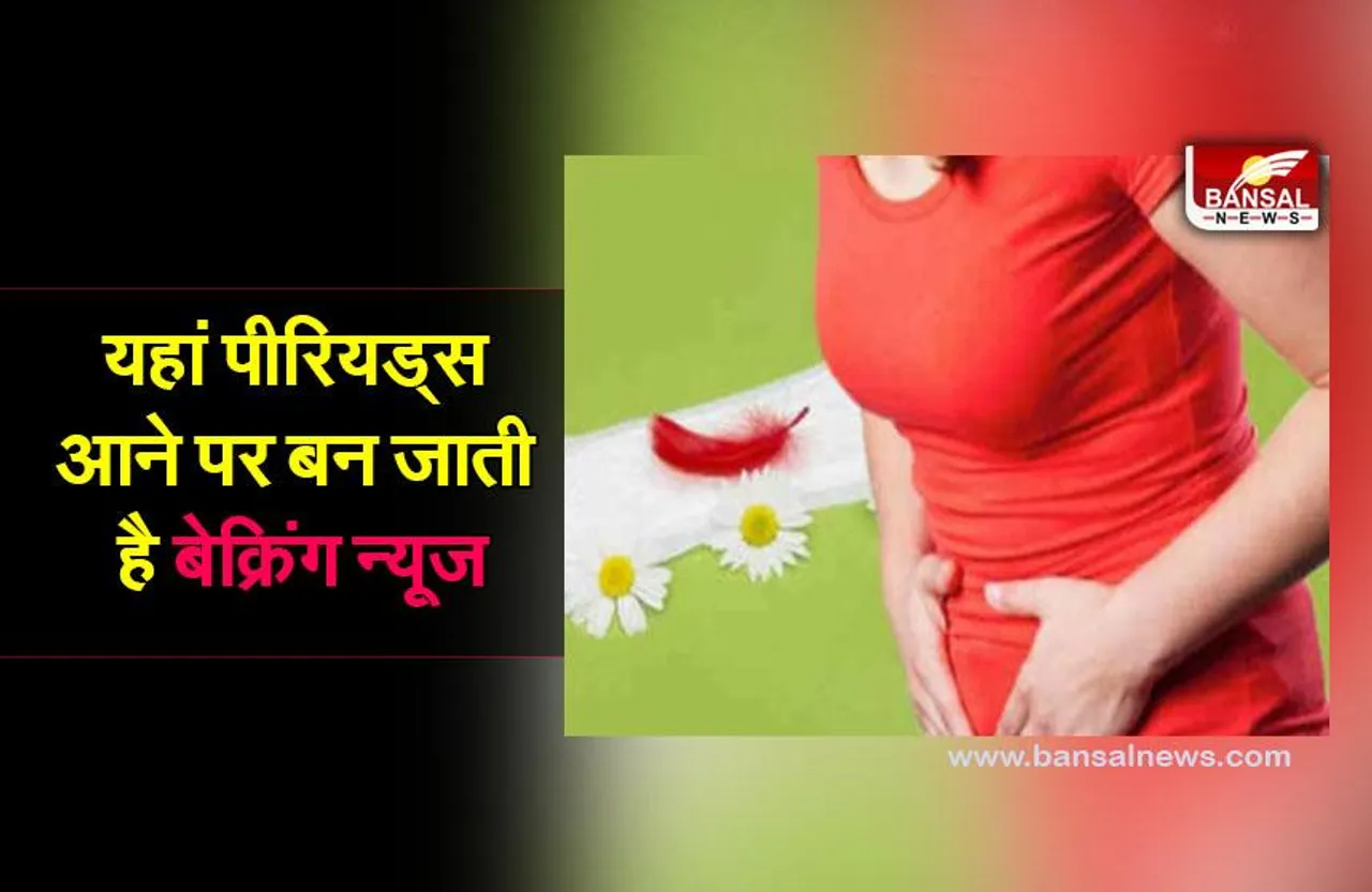 World Menstrual Hygiene Day 28 May : भारत में अलग-अलग राज्यों में पीरियड्स से जुड़े रिवाज