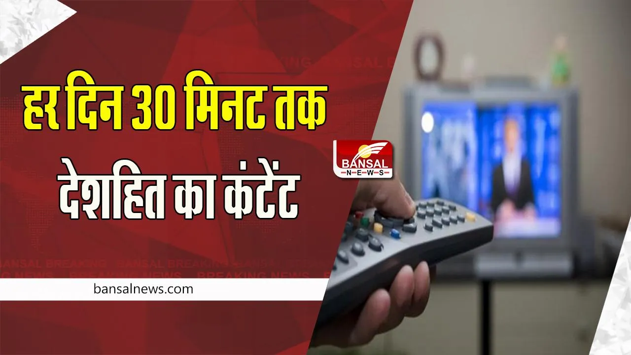 Indian Television Channels : अब 1 जनवरी से हर आधे घंटे होगा ‘देशहित’ कंटेंट का टेलीकास्ट, ये 8 थीम्स पर तैयार होगा कंटेट