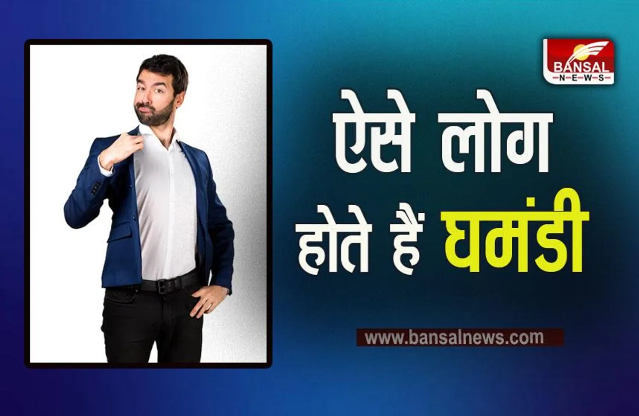 Psychological Tricks: घमंडी लोगों की पहचान हैं ये 5 आदतें