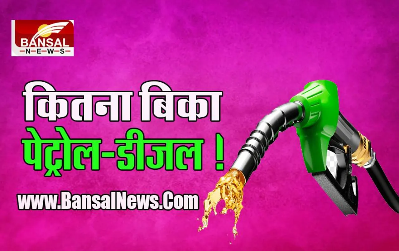 Petrol Diesel Sales Report: अगस्त में कितनी बढ़ी पेट्रोल- डीजल की बिक्री, जानें 2020 से अब तक के आंकड़े....