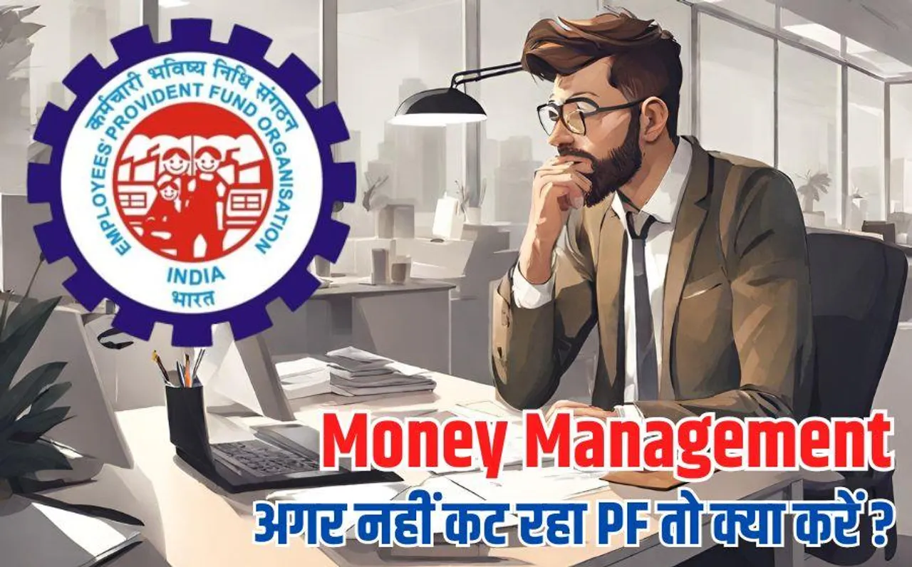 Money Management: कंपनी नहीं काटती है आपका PF, करें ये काम EPFO इस तरह करेगा मदद