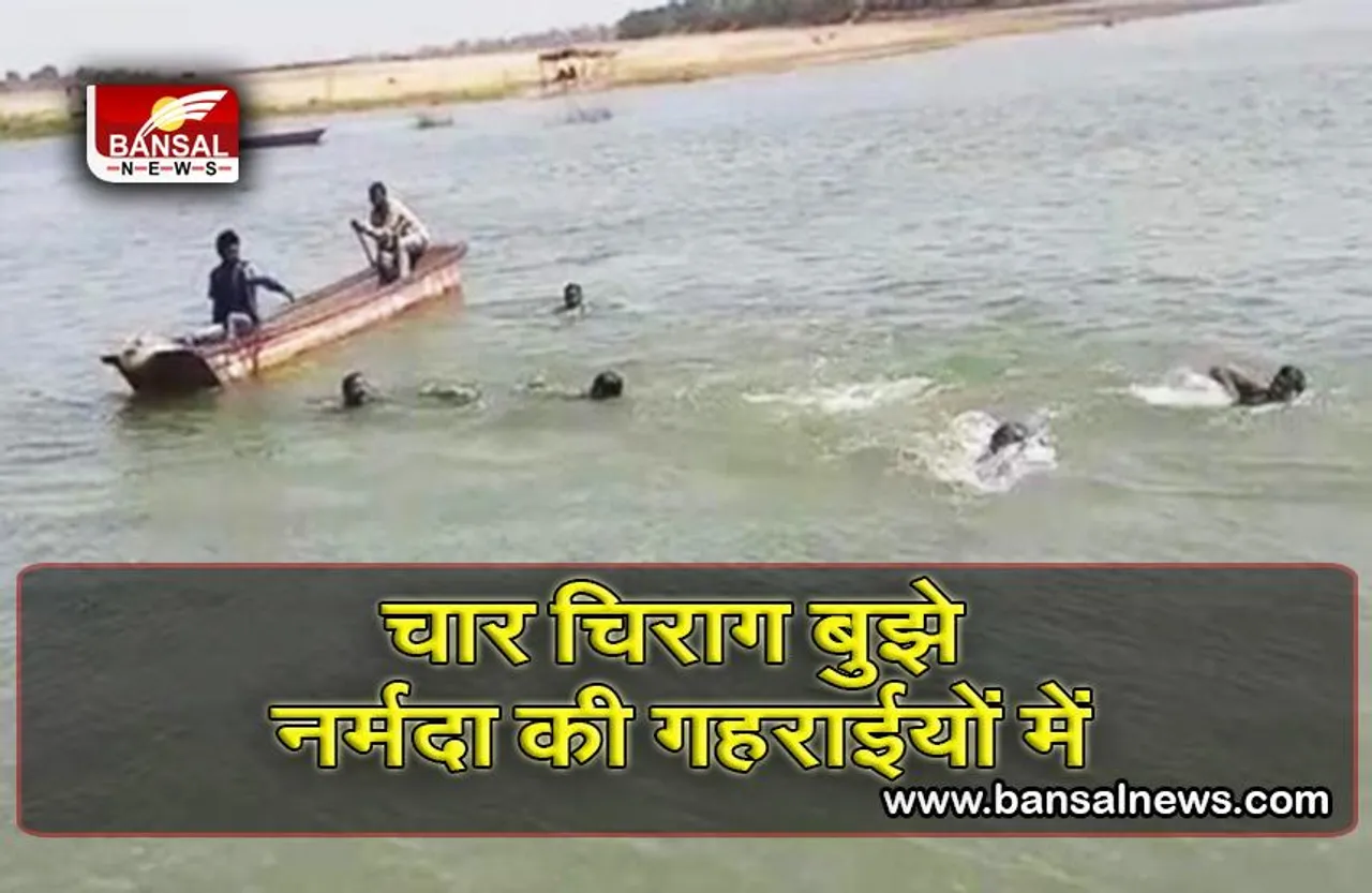 नर्मदा नदी में डूबने से चार युवकों की हुई मौत, 6 युवक पहुंचे थे नर्मदापुरम के पोस्ट ऑफिस घाट