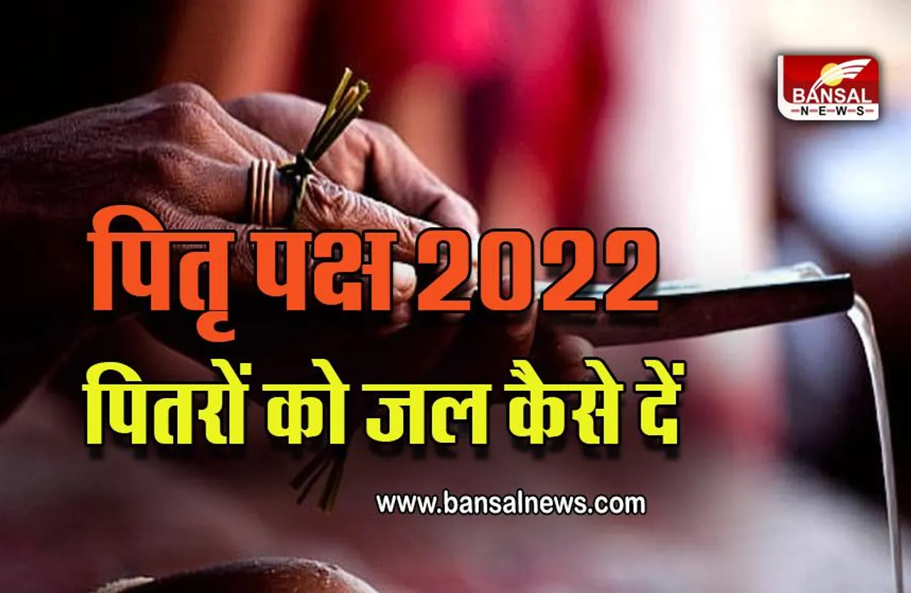 Pitru Paksha 2022 : पितृ पक्ष में पितरों को जल कैसे दें, जानें इसे देने के सही समय, नियम, महत्व और तरीका