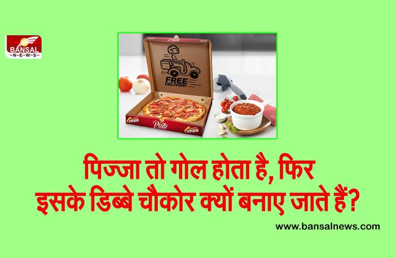 गोल पिज्जा चौकोर डिब्बे में ही क्यों परोसा जाता है? फास्ट फूड के शौकीन भी नहीं जानते होंगे इसके पीछे के रोचक तथ्य
