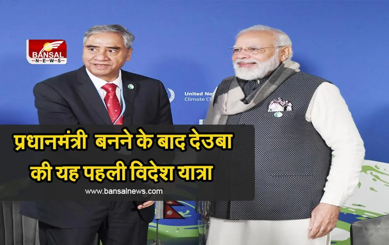 प्रधानमंत्री मोदी ने नेपाल के प्रधानमंत्री देउबा से की मुलाकात, इन मुद्दों पर हुई चर्चा