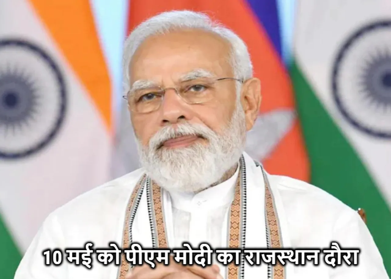 Rajasthan News: 10 मई को राजस्थान दौरे पर रहेंगे पीएम मोदी, एक जनसभा को करेंगे संबोधित