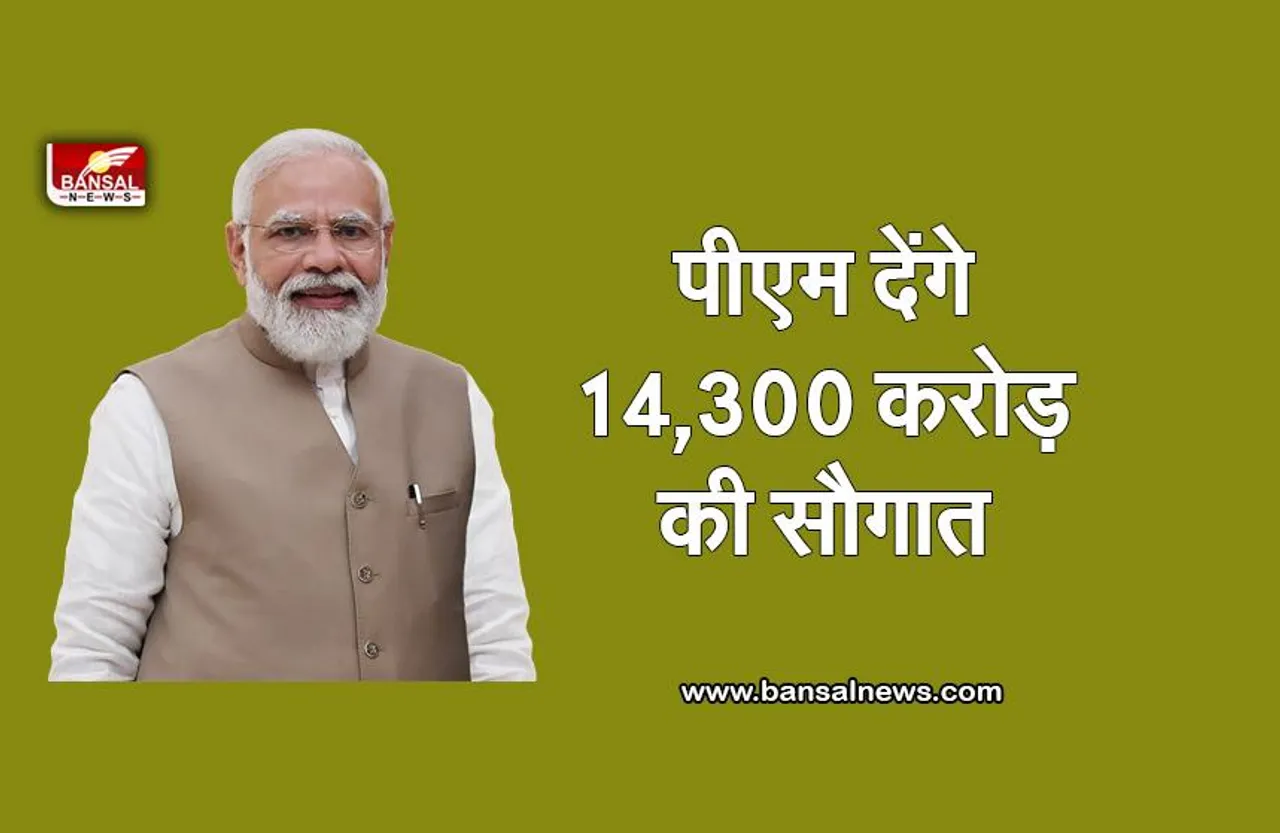 PM Modi: पीएम करेंगे 14,300 करोड़ रुपये की परियोजनाओं का उद्घाटन
