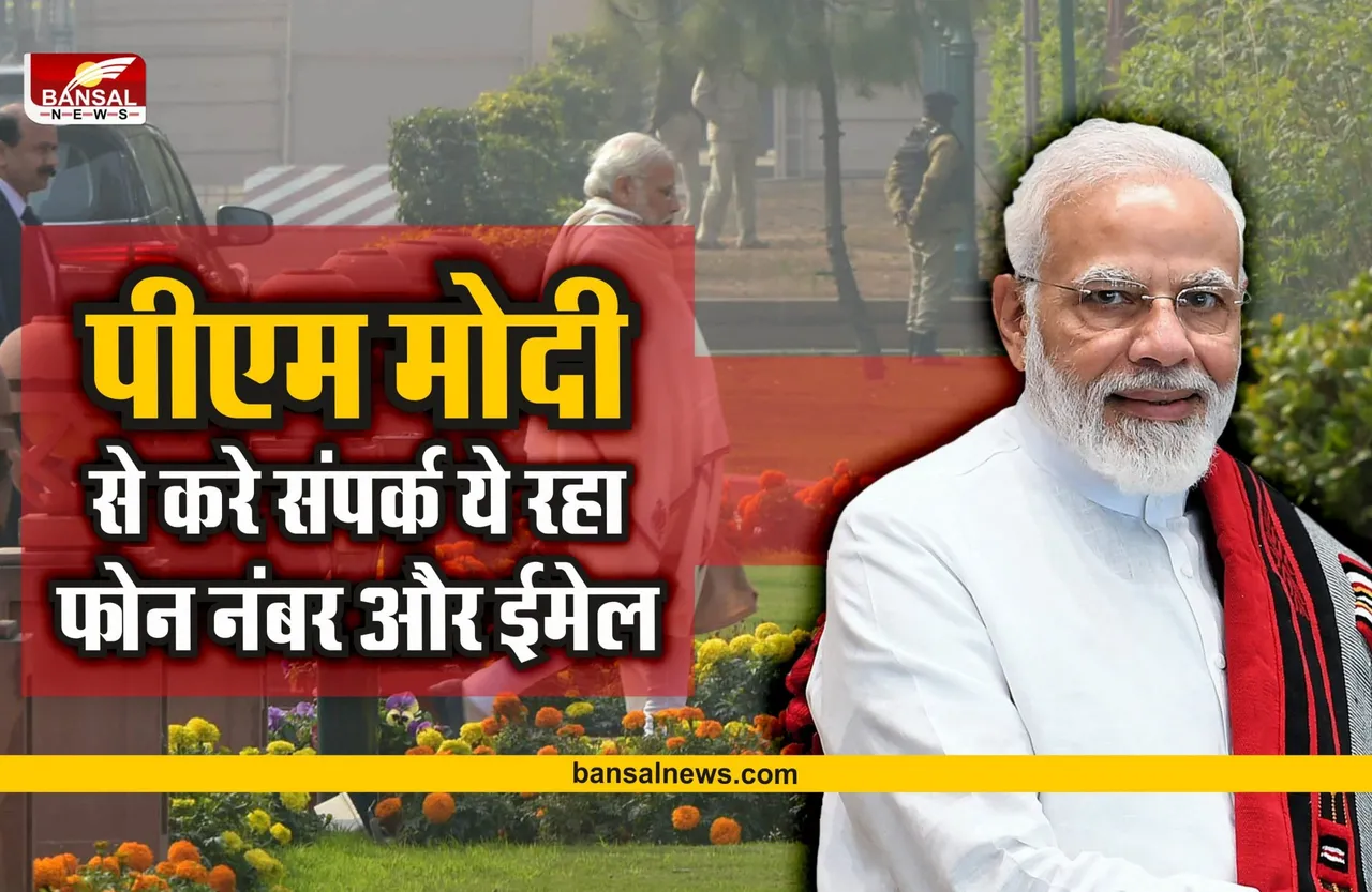 क्या आप करना चाहते है PM Modi से संपर्क, जानिए PM Modi का फोन नंबर, ईमेल और पता