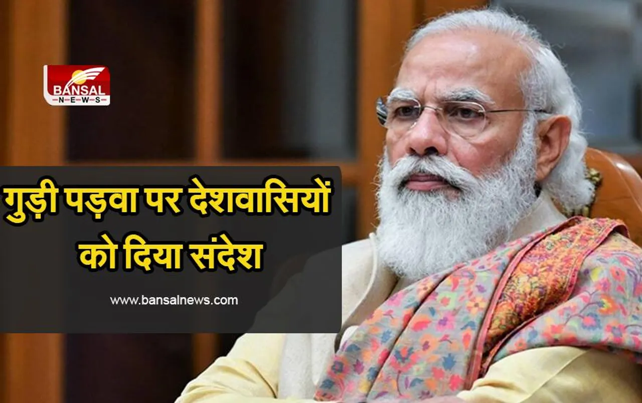 Hindu New Year : नवरात्र और हिन्दू नववर्ष के अवसर पर प्रधानमंत्री ने देशवासियों को शुभकामना दी