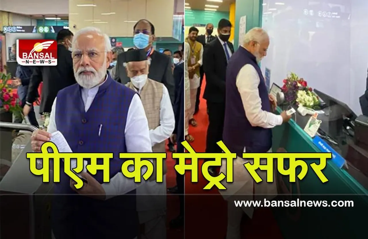 Pune Metro Rail Project : प्रधानमंत्री ने पुणे मेट्रो रेल परियोजना का उद्घाटन किया,टिकट खरीदकर ट्रेन से यात्रा की