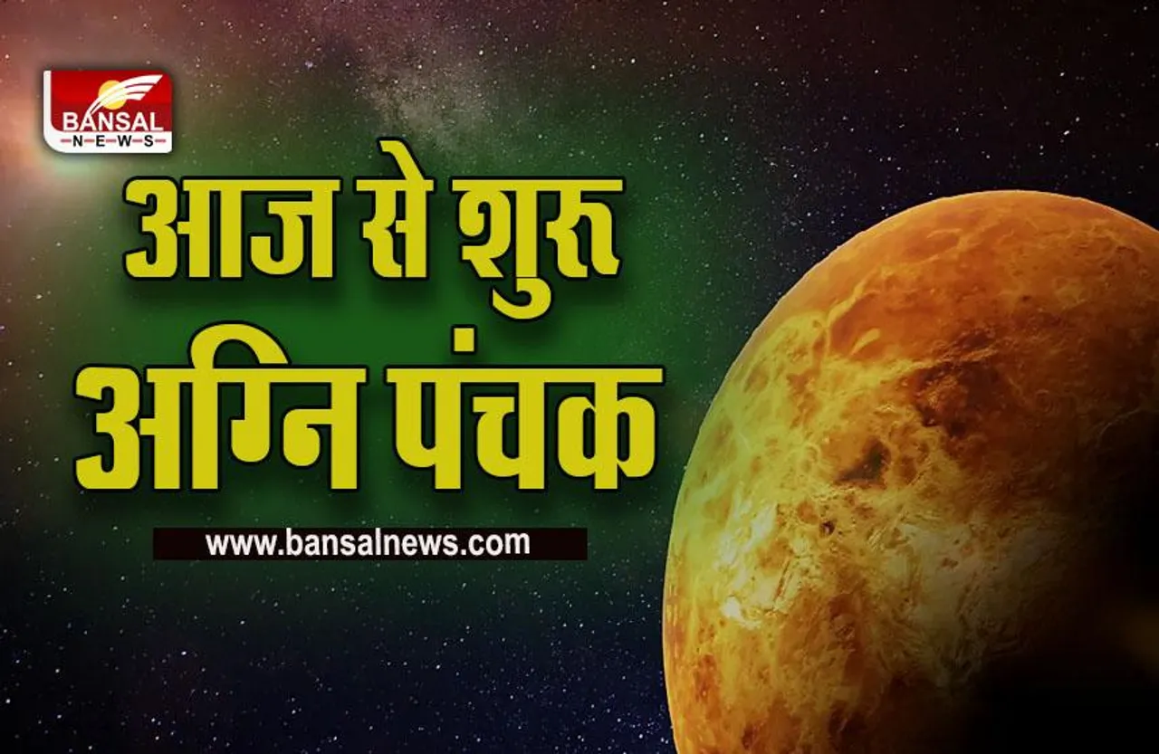 Agni Panchak Dec 2022 : आज से शुरू हो रहा है साल का अंतिम पंचक, इस दिन होंगे समाप्त, ये गलतियां पड़ सकती हैं भारी