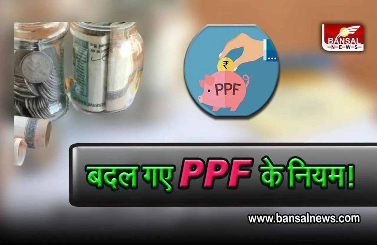 PPF Investment New Rule : करते है प्रॉविडेंट फंड में निवेश, तो जान लें नए नियम