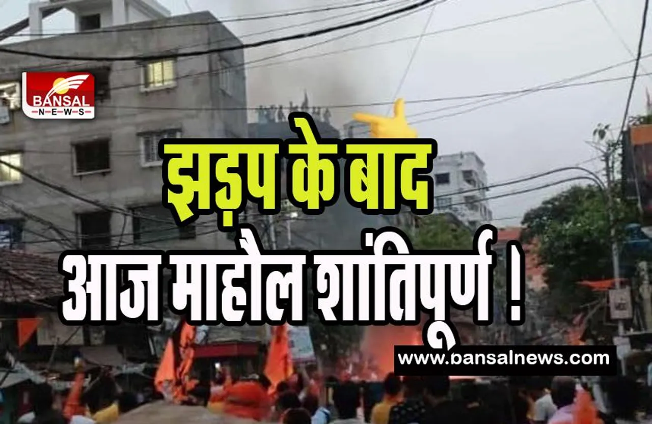 Howrah Kazipada BigBreaking: दो समूहों के बीच हुई झड़प के बाद आज माहौल शांतिपूर्ण ! धारा-144 और इंटरनेट सेवा अब तक निलंबित